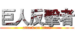 巨人反擊者 (attack on titan)