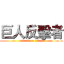 巨人反擊者 (attack on titan)