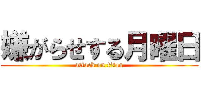 嫌がらせする月曜日 (attack on titan)