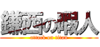 鎌西の暇人 (attack on titan)