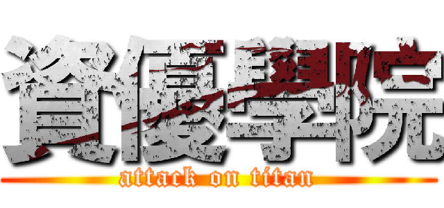 資優學院 (attack on titan)