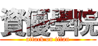 資優學院 (attack on titan)