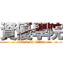 資優學院 (attack on titan)
