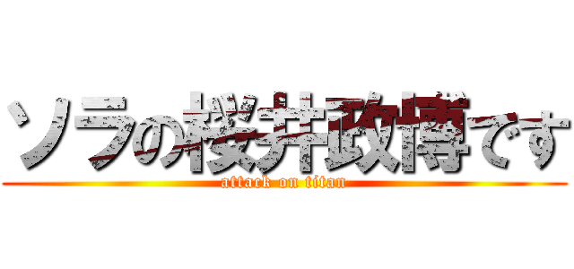 ソラの桜井政博です (attack on titan)