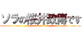 ソラの桜井政博です (attack on titan)