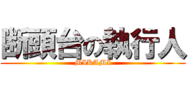 断頭台の執行人 (MIKAMI)