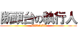 断頭台の執行人 (MIKAMI)