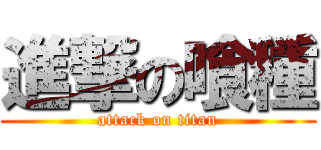 進撃の喰種 (attack on titan)