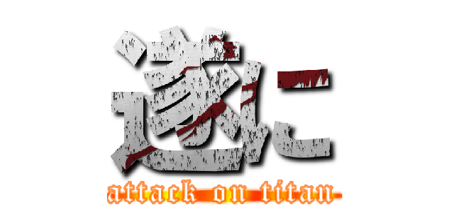 遂に (attack on titan)