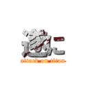 遂に (attack on titan)