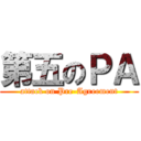 第五のＰＡ (attack on Pre-Agreement)