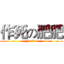 作死の肥肥 (Fuck！！)