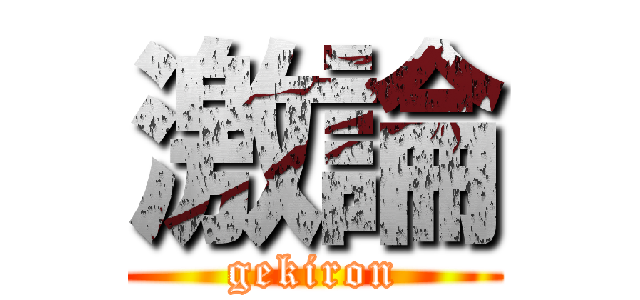 激論 (gekiron)