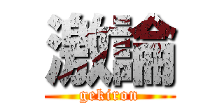 激論 (gekiron)