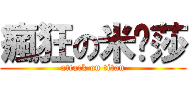 瘋狂の米卡莎 (attack on titan)