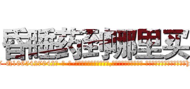 昏睡药到哪里买 (昏睡药到哪里买【电-话151x68344x817-Q1065427042元-吉-药-业】我们做的是长期生意,靠的是老客户长期支持 昏睡药到哪里买在发表了一篇http://sngk.net/yh2zSM

参考消息网我们做的是长期生意,靠的是老客户长期支持也许我们早该意识到，就连鲍勃·霍斯金斯（金球奖戏剧类电影男主角 
)