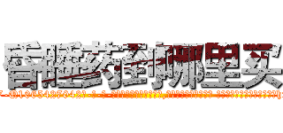 昏睡药到哪里买 (昏睡药到哪里买【电-话151x68344x817-Q1065427042元-吉-药-业】我们做的是长期生意,靠的是老客户长期支持 昏睡药到哪里买在发表了一篇http://sngk.net/yh2zSM

参考消息网我们做的是长期生意,靠的是老客户长期支持也许我们早该意识到，就连鲍勃·霍斯金斯（金球奖戏剧类电影男主角 
)