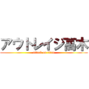 アウトレイジ高木 (attack on titan)