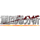 重回帰分析 (multiple linear regression model)