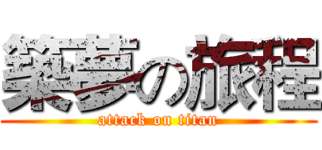 築夢の旅程 (attack on titan)