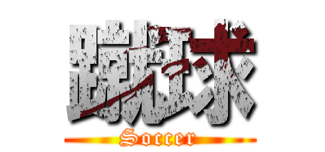 蹴球 (Soccer)