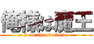 俺様は魔王 (I am the overlord.)