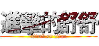 進擊的舒舒 (attack on titan)