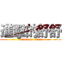 進擊的舒舒 (attack on titan)