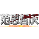 范思哲灰 (attack on泰坦(titan))