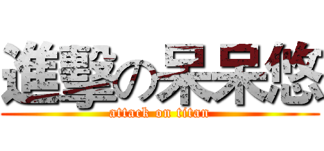 進擊の呆呆悠 (attack on titan)