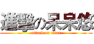 進擊の呆呆悠 (attack on titan)