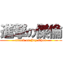 進撃の傑倫 (attack on Jay Chou)