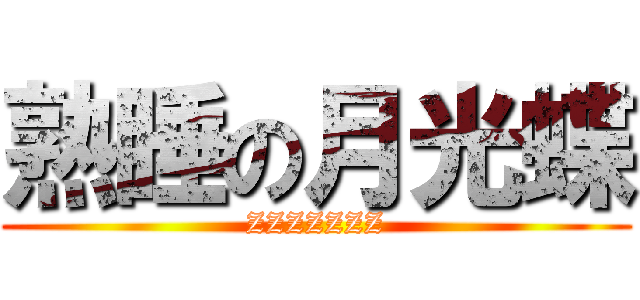 熟睡の月光蝶 (ZZZZZZZ)