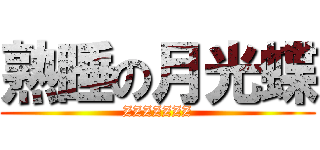熟睡の月光蝶 (ZZZZZZZ)