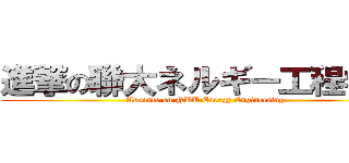 進撃の聯大ネルギー工程学系 ( Anvance on NUU Energy Engineering)