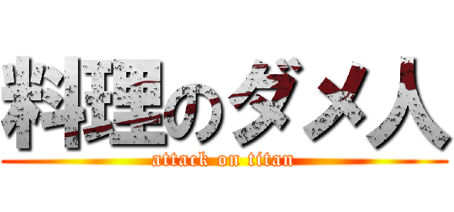 料理のダメ人 (attack on titan)