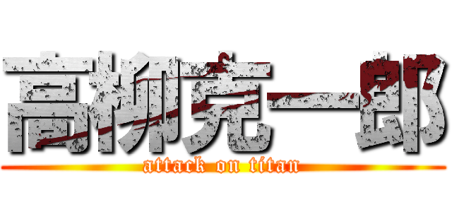 高柳克一郎 (attack on titan)