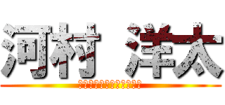 河村 洋太 (夏休みはいっぱい遊ぶぞ！)