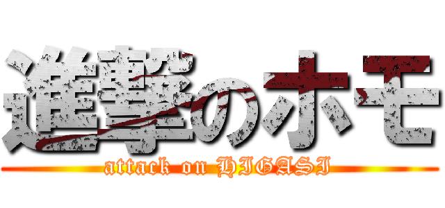 進撃のホモ (attack on HIGASI)