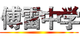 傅雷中学 ()
