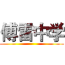 傅雷中学 ()