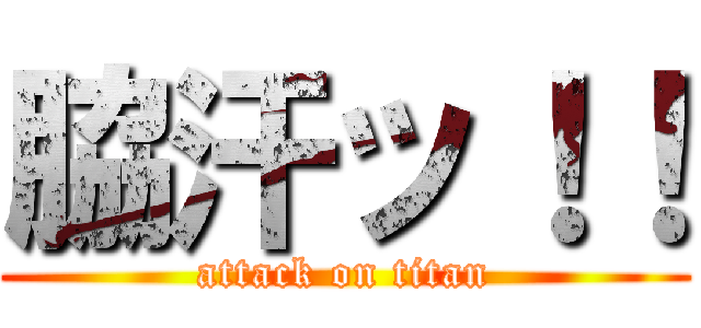 脇汗ッ！！ (attack on titan)