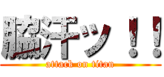 脇汗ッ！！ (attack on titan)