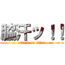 脇汗ッ！！ (attack on titan)