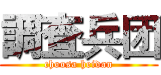 調査兵团 (choosa heidan)