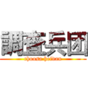 調査兵团 (choosa heidan)