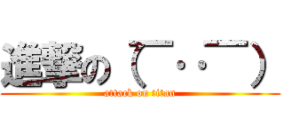 進撃の（￣‥￣） (attack on titan)