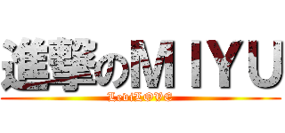 進撃のＭＩＹＵ (LeviLOVE)