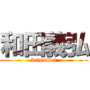 和田義弘 (keiseikai)