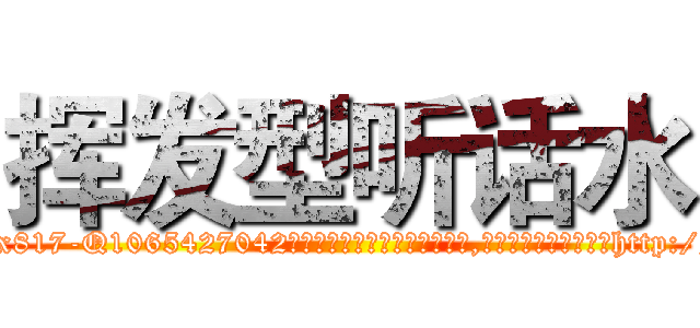 挥发型听话水 (挥发型听话水【电-151x68344x817-Q1065427042元吉药业】我们做的是长期生意,靠的是老客户长期支持http://sngk.net/n6oBc8

参考消息网我们做的是长期生意,靠的是老客户长期支持也许我们早该意识到，就连鲍勃·霍斯金斯（金球奖戏剧类电影男主角 
)